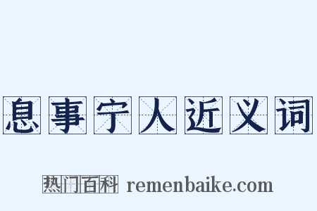 息事宁人近义词是什么意思的图片